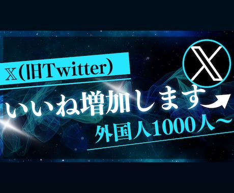 Xのいいねを増加します X（旧Twitter）の外国人いいねを1000件増加します！ イメージ1