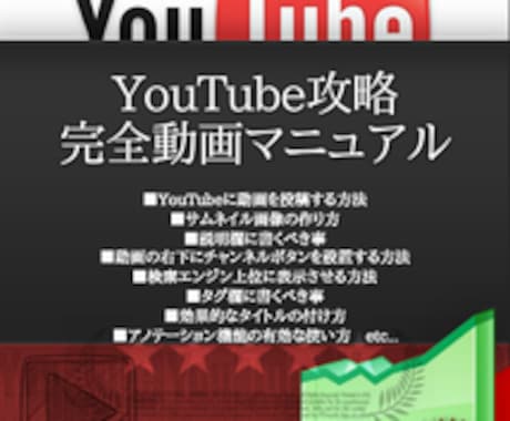 YouTubeを使って月収300万円を稼ぐYouTube完全攻略マニュアル★今までに無かった新手法★ イメージ1