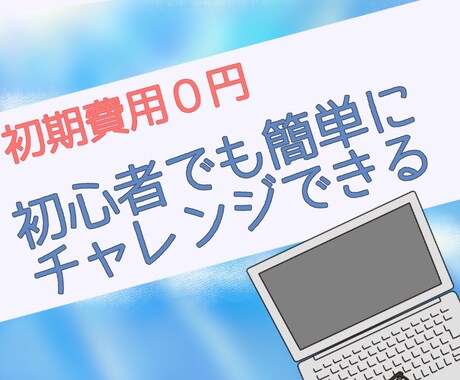 初期費用０副業！初心者も簡単にチャレンジできます あなたの０→１を応援いたします。 イメージ1
