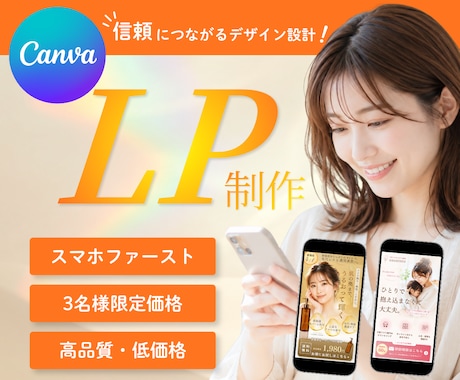 Canvaで信頼感のあるLPを丁寧に制作いたします 想いを整理しながら、“伝わるLP”を一緒に形にします イメージ1