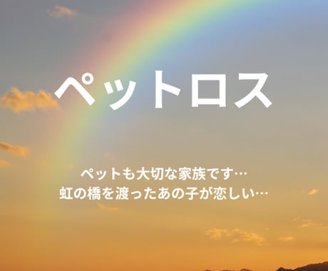 ペットロスの悲しみに寄り添います ペットも大切な家族♡虹の橋を渡ったあの子にもう一度逢いたい。 イメージ1