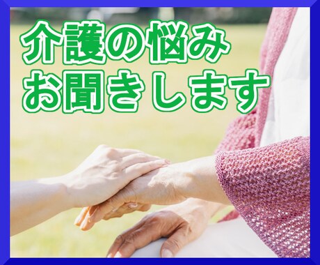 介護疲れの愚痴や悩みをお聞きします たまりにたまったウップンを晴らしましょう！ イメージ1