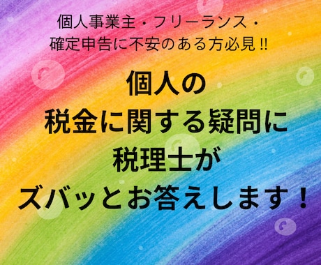 個人の方の税金のご質問にお応えします 個人事業主の方、確定申告に不安のある方必見！ イメージ1