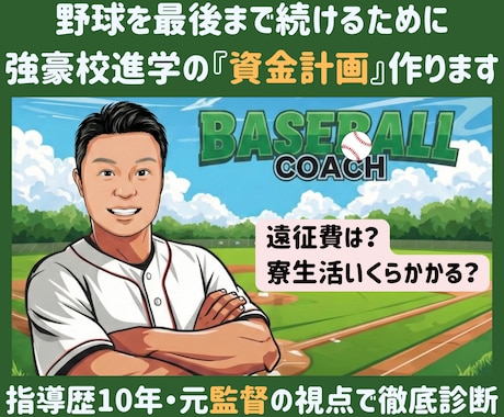 野球親専用のライフプラン作成します 強豪校の寮費や大学の仕送りまで…3年・7年の総額を可視化 イメージ1