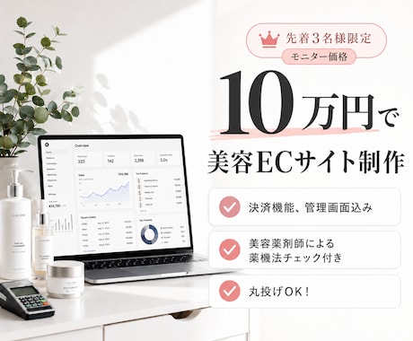 先着3名様限定！破格の値段でECサイト作ります 管理画面＆決済機能込み10万円！美容薬剤師の薬機法チェック付 イメージ1