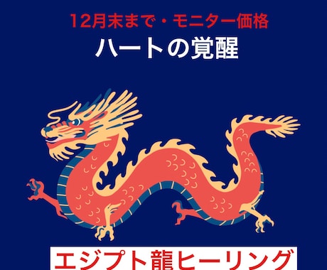 ハートを開いて天才性を目覚めさせます 15分モニター募集！エジプト龍伝授、宇宙と繋がるハートの覚醒 イメージ2