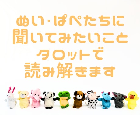 あなたがぬいに聞いてみたいことをタロットが占います あなたのぬいぐるみが実は何を考えているのか、カードで探ります イメージ1