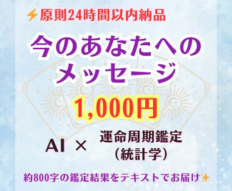 あなたへのメッセージを、24時間以内にお届けします 気軽に試せる「AI×運命周期鑑定」のお試しメニュー❗ イメージ1