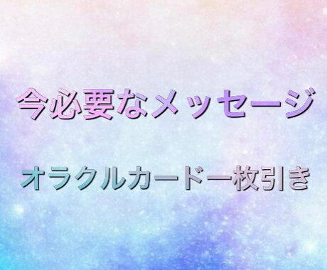 ワンオラクル✴︎今必要なメッセージをお伝えします ミスティカルウィズダムカードによる一枚引きリーディングです。 イメージ1