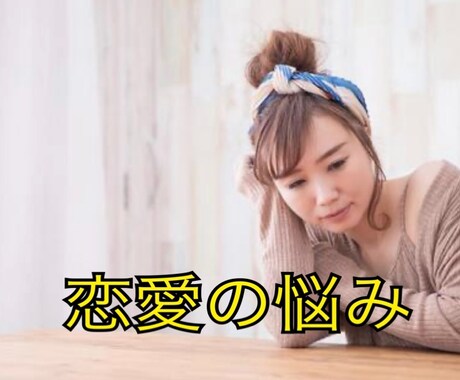 あなたとお相手に合わせたアドバイスでサポートします 恋愛婚活カウンセリング、男性心理も習得済みです⭐︎ イメージ1