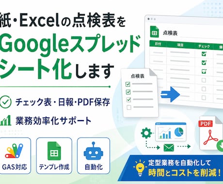 スプレッドシート・GASで業務を自動化します 現場の紙帳票をスマホ・タブレットで使いやすくします イメージ1