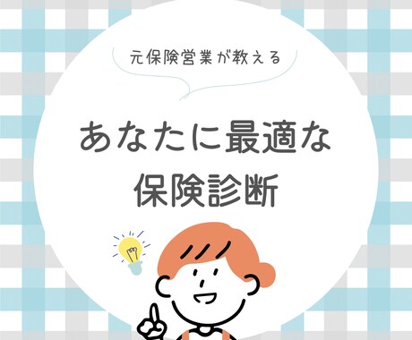 保険を売らない、保険診断します 診断と共に、ご自身で保険を選べる知識をご提供いたします！ イメージ1