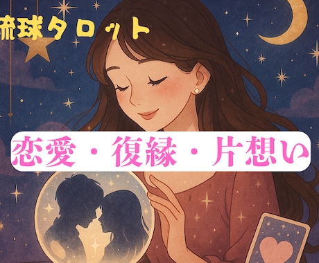 恋愛・片想い・復縁・浮気・相性を占います 今すぐ頼って。あなたの恋を整える イメージ1
