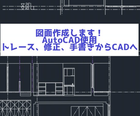 AutoCADで図面の作成をします 手書き図面でもCAD図面修正でも！ イメージ1