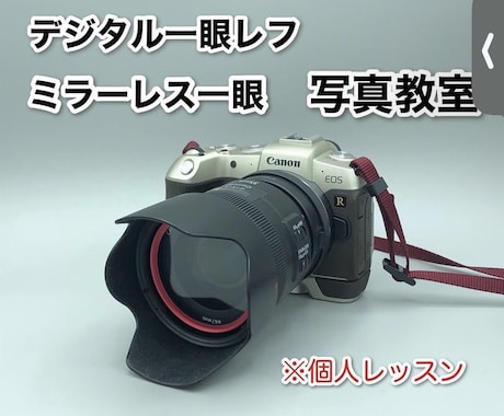 デジタル一眼初心者に1対1で教えます デジタル一眼の初心者向けの個人写真教室です。 イメージ1