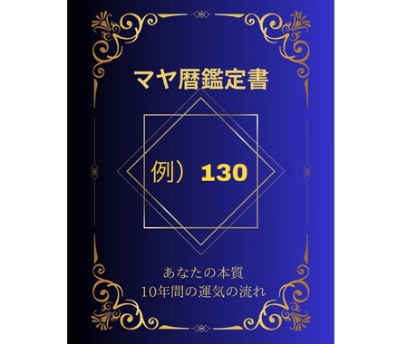 未来への羅針盤⭐︎本質と10年の運勢を鑑定します マヤ暦で本当の自分を知り、最高の人生の流れに乗るPDF鑑定書 イメージ2