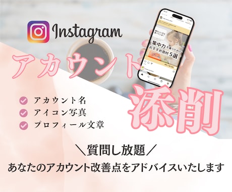 インスタプロフィールを素敵に作成・添削します 集客アップ！ターゲットを引き寄せるアカウントに変身させます♪ イメージ1