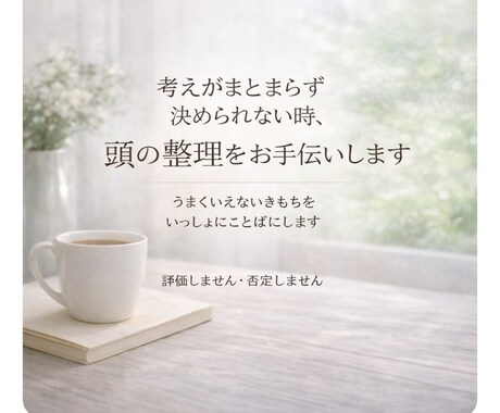 悩み相談｜考えがまとまらない時頭の中を整理します うまく言えない気持ちを言葉に整える通話です イメージ1