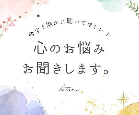 心のお悩みを、チャットで３０分間お聞きします 介護福祉士があなたのお悩みを傾聴します イメージ1