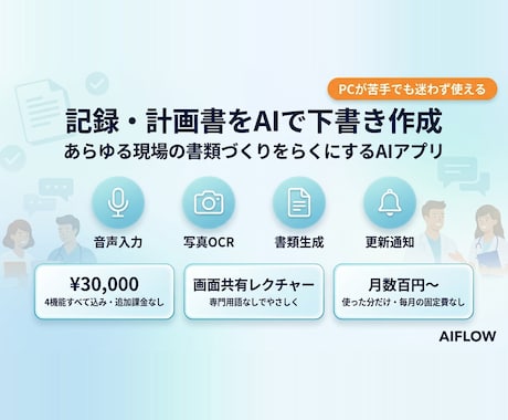 記録・計画書をAIで下書き作成します 面倒な情報整理をAIが一瞬で処理 イメージ1