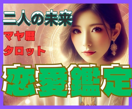 タロットとマヤ歴で、本質的に二人の未来を紐解きます どうして好きになったの？この先はどうなっていくの？運命分析❗ イメージ1