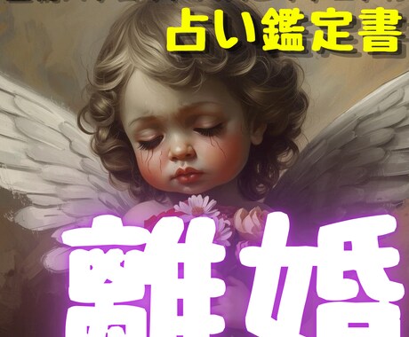 離婚か悩んだら。霊視×タロットで深く共に紐解きます あなたに寄り添う鑑定書、あなたの人生を決めるのは自分自身です イメージ2