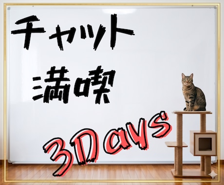 満喫【3Days】いやさかが楽しくチャットします 雑談・相談なんでもOK✅️友達感覚・恋人感覚もOK✅️ イメージ2