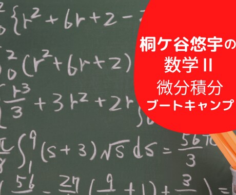 微分積分（数学Ⅱ）が苦手な人得意になる方法教えます 微分積分短期集中ブートキャンプ（2か月間）で文系数学制覇！ イメージ1