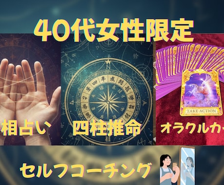40代女性専門 占い×セルフコーチング をします 迷う40代女性の心を整える鑑定 イメージ1