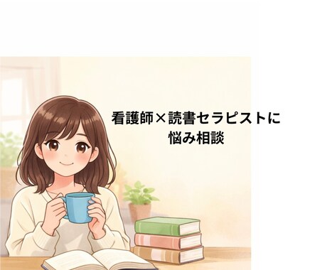 看護師×読書セラピストがお話を傾聴します 自分の頭で考える習慣つくりの第一歩に。 イメージ1