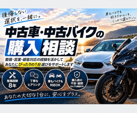 中古車・中古バイクの購入を一緒に考えます イメージ1