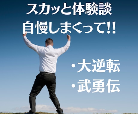 あなたのスカッとした話や大逆転劇を褒めちぎります 「あなたがヒーローになった日」の体験談を自慢しまくってイイよ イメージ1