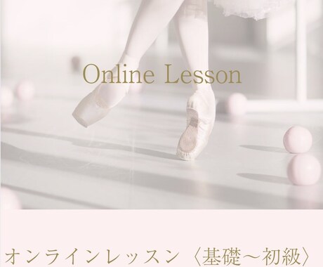 大人バレエ経験者向け/踊りを美しく整えます なんとなくの動きから使える身体へ イメージ1