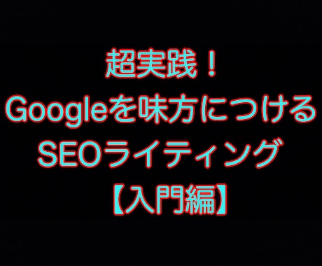 ブログ記事の添削します Googleを集客装置に！SEOライティング添削教室 イメージ1