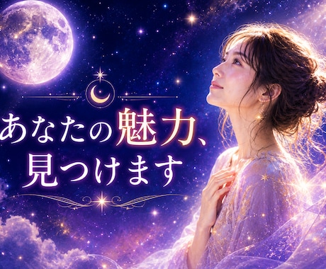 自信が持てないあなたの魅力と可能性を読み解きます 本来の魅力に気づき、自信を取り戻すお手伝いをします イメージ1