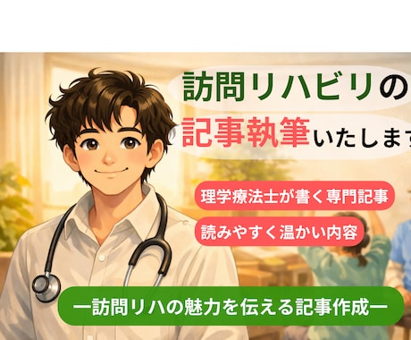 理学療法士が訪問リハビリの記事を構成から執筆します 訪問リハビリを、専門性とわかりやすさの両方で記事にします。 イメージ1