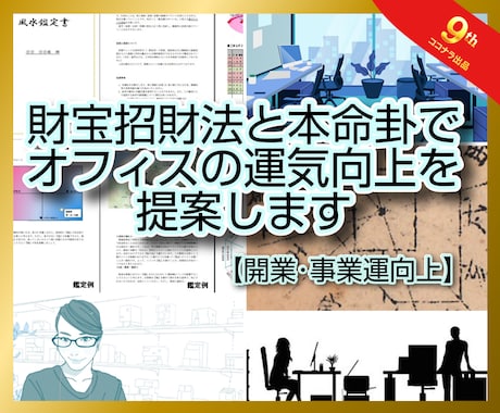 財方招財法と本命卦で仕事環境の運気向上を提案します ☆開業・事業運向上☆一級建築士が書斎やデスクの改善をご提案 イメージ1