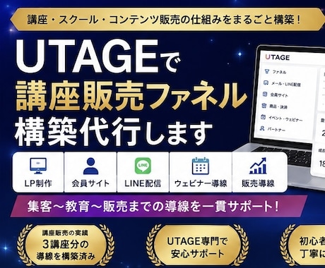UTAGE構築を丸ごと全て代行します UTAGEにおいて講座などの構築を丸ごと全て構築します。 イメージ1