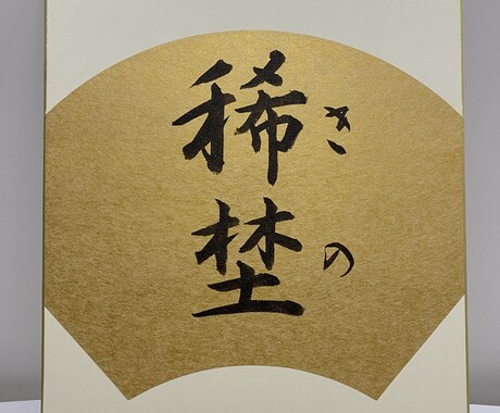 子育て中の師範書道家が今っぽい命名書を書きます 色紙サイズ◎コテコテすぎない今風オシャレ命名書 イメージ2