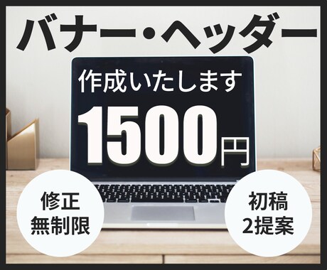 バナー・ヘッダー・サムネイル作成します 【1500円】WEB・SNS画像、何でもご相談ください！ イメージ1