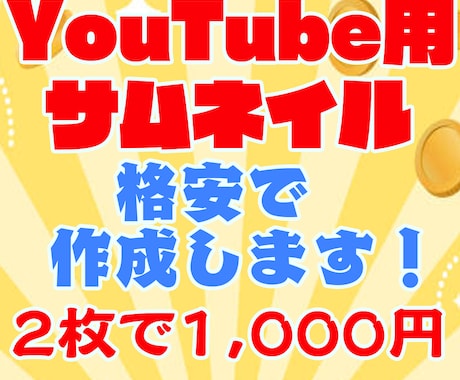 格安でYouTubeサムネイル作成します YouTube用のサムネイルを安価で作ってもらおう！ イメージ1