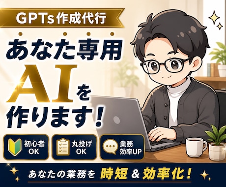 あなたの業務を時短＆効率化するGPTs作ります 初心者でも使える“専用AI”をお届けします！ イメージ1