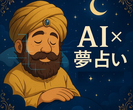 AI×夢占い｜眠りの中のメッセージを徹底解析します 夢に隠された深層心理をAIと統計で徹底解析 イメージ1