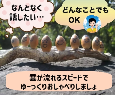 誰かと話したいなぁ…お気持ちに優しく寄り添います ただ聞いてほしい/雑談/愚痴/育児/仕事/人間関係/相談も イメージ1