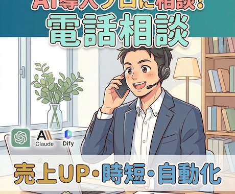 AI導入の相談に乗ります ツール選びから業務自動化まで丁寧に解説！ イメージ1