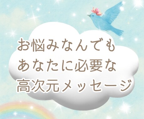 今のあなたに必要なメッセージをお伝えします 高次元からのアドバイスでより軽やかに イメージ1