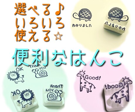 選べる♪便利な消しゴムはんこお作りします お仕事に!お子様の連絡帳に!いろいろな場面で使えます♪