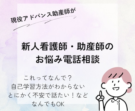 新人看護師、助産師の相談にのります 不安、困りごとなんでも聞けるプリセプターみたいな存在に イメージ1