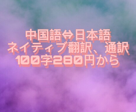 中国語通訳、翻訳行います 中国語⇔日本語　　資料、記事、レポータ、論文などの通訳、翻訳 イメージ1
