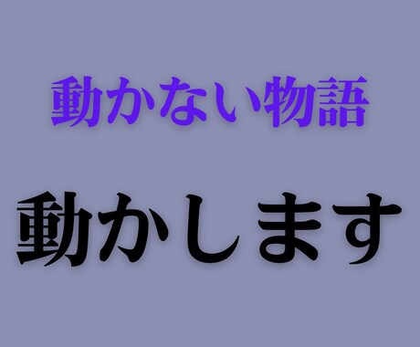 動かない物語やキャラを構造から再設計します 動かない理由を整理して、物語が動く形にします。 イメージ1